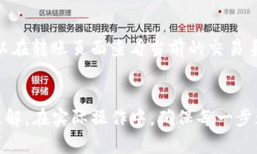   TP钱包扫码转账全攻略：轻松实现数字货币交易 / 

 guanjianci TP钱包, 扫码转账, 数字货币 /guanjianci 

引言
在数字货币迅速发展的现代社会中，TP钱包作为一个智能合约数字资产管理平台，越来越受到用户关注。特别是其便捷的扫码转账功能，吸引了广大加密货币爱好者。无论是日常的小额交易，还是大额投资，扫码转账都能大幅提升交易效率，减少人工操作失误的风险。本文将详细介绍TP钱包的扫码转账功能，并解答用户在使用过程中常遇到的问题。

TP钱包的基本介绍
TP钱包（Trust Wallet）是一个非托管式的多币种数字钱包，用户可以通过私钥控制自己的数字资产。该钱包支持多种数字货币如比特币、以太坊、ERC20、TRC20等多种代币的存储与管理。TP钱包以其用户友好、界面简洁、安全性强等特点，逐渐成为用户进行数字货币交易的首选工具。

为什么选择扫码转账？
扫码转账不仅快捷方便，还极大地减少了因手动输入账户地址而产生的错误。在数字货币交易中，输入错误的地址会导致资产的永久丢失。因此，使用二维码进行转账，能够有效降低错误的发生率。此外，扫码转账还可以提高交易的速率，特别是在交易高峰时段，用户可以通过扫码快速完成转账，不用等待输入地址和确认的过程。

TP钱包如何扫码转账
以下是一步一步详细的操作指南，教您如何在TP钱包上轻松实现扫码转账：

h4步骤一：下载并安装TP钱包/h4
首先，您需要在您的手机应用商店中搜索并下载TP钱包。安装完成后，打开应用并创建一个新的钱包或导入您已有的钱包。请务必妥善保管您的私钥和助记词，以保障您的资产安全。

h4步骤二：找到转账功能/h4
在TP钱包的主界面，您会看到多种功能选项。选择“发送”或“转账”选项，进入数字货币转账页面。这里您可以选择您想要转账的数字货币，例如ETH、BTC等。

h4步骤三：选择扫码方式/h4
在转账页面，您会看到一个“扫码”按钮，点击它会打开您的手机摄像头。将其对准接收方提供的二维码，系统会自动识别并读取二维码中的地址信息。

h4步骤四：输入转账金额/h4
二维码识别成功后，您需要输入想要转账的金额。您可以选择输入具体的金额或者选择所有可用余额进行转账。在此过程中，还可以查看交易手续费及总金额。

h4步骤五：确认转账信息/h4
确认无误后，按下“确认”按钮，或进行生物识别（如指纹或面部识别）以完成转账确认。系统会提示您交易已提交，您可以在“交易记录”中查看转账详情。

问题与解答

1. 如果在转账过程中出现错误，如何处理？
在数字货币转账中，一旦交易确认后，交易将无法撤回或更改。因此，务必在发送前仔细核对接收地址、金额等信息。如果您在转账时发现错误，首先要查看交易状态。如果交易未被确认，您可能有机会取消或退回，但这样情况下较为少见。这是为什么在进行任何转账之前，一定要确保信息的准确性。在转账之前的确认步骤是无比重要的。

2. TP钱包的安全性如何？
TP钱包作为一种非托管钱包，用户的私钥和助记词均由自己掌握，不会存储在第三方服务器上，安全性相对较高。但是，用户也需要负责保护这些信息的安全。例如，定期备份钱包、使用复杂密码、启用生物识别解锁等措施，都能加强钱包的安全防护。此外，用户还应该警惕钓鱼 attacks 和恶意软件，确保下载的应用来源合法。

3. TP钱包支持哪些类型的数字货币？
TP钱包支持的数字货币种类非常丰富，包括比特币（BTC）、以太坊（ETH）、莱特币（LTC）及各种基于ERC20、TRC20协议的代币。用户可以根据自己的需求添加不同的币种，方便转账和管理。此外，TP钱包支持商户支付、Dapp接入等多种功能，助力用户实现更加多样化的数字资产管理方式。

4. 扫码转账时如何确保二维码的安全？
确认二维码的来源非常关键，尤其是在涉及较大金额的转账时。用户应该尽量避免扫描不明来源的二维码，以免遭受钓鱼诈骗。如果二维码是通过其他人提供的，建议先确认对方的身份及其安全性。您也可以手动核对二维码中显示的地址与接收方提供的地址是否一致，确保转账的安全性。

5. TP钱包转账的手续费是多少？
在TP钱包转账时，手续费会根据不同的币种和网络状态而有所不同。通常情况下，以太坊等平台的交易手续费会随着网络的拥堵情况而波动。用户在转账前可以在转账页面查看当前的交易手续费预估。在高峰时段，手续费可能会有所增加，用户应根据实际情况选择最佳交易时机。

总结
TP钱包的扫码转账功能为数字货币用户提供了极大的便利，能够有效降低操作失误的风险。通过本文的详细介绍，相信您对TP钱包的使用已经有了更深入的理解。在实际操作中，确保每一步都慎重处理，将有助于保护您的数字资产安全。希望大家都能享受到数字货币带来的便利与乐趣！