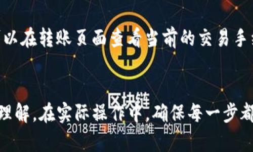   TP钱包扫码转账全攻略：轻松实现数字货币交易 / 

 guanjianci TP钱包, 扫码转账, 数字货币 /guanjianci 

引言
在数字货币迅速发展的现代社会中，TP钱包作为一个智能合约数字资产管理平台，越来越受到用户关注。特别是其便捷的扫码转账功能，吸引了广大加密货币爱好者。无论是日常的小额交易，还是大额投资，扫码转账都能大幅提升交易效率，减少人工操作失误的风险。本文将详细介绍TP钱包的扫码转账功能，并解答用户在使用过程中常遇到的问题。

TP钱包的基本介绍
TP钱包（Trust Wallet）是一个非托管式的多币种数字钱包，用户可以通过私钥控制自己的数字资产。该钱包支持多种数字货币如比特币、以太坊、ERC20、TRC20等多种代币的存储与管理。TP钱包以其用户友好、界面简洁、安全性强等特点，逐渐成为用户进行数字货币交易的首选工具。

为什么选择扫码转账？
扫码转账不仅快捷方便，还极大地减少了因手动输入账户地址而产生的错误。在数字货币交易中，输入错误的地址会导致资产的永久丢失。因此，使用二维码进行转账，能够有效降低错误的发生率。此外，扫码转账还可以提高交易的速率，特别是在交易高峰时段，用户可以通过扫码快速完成转账，不用等待输入地址和确认的过程。

TP钱包如何扫码转账
以下是一步一步详细的操作指南，教您如何在TP钱包上轻松实现扫码转账：

h4步骤一：下载并安装TP钱包/h4
首先，您需要在您的手机应用商店中搜索并下载TP钱包。安装完成后，打开应用并创建一个新的钱包或导入您已有的钱包。请务必妥善保管您的私钥和助记词，以保障您的资产安全。

h4步骤二：找到转账功能/h4
在TP钱包的主界面，您会看到多种功能选项。选择“发送”或“转账”选项，进入数字货币转账页面。这里您可以选择您想要转账的数字货币，例如ETH、BTC等。

h4步骤三：选择扫码方式/h4
在转账页面，您会看到一个“扫码”按钮，点击它会打开您的手机摄像头。将其对准接收方提供的二维码，系统会自动识别并读取二维码中的地址信息。

h4步骤四：输入转账金额/h4
二维码识别成功后，您需要输入想要转账的金额。您可以选择输入具体的金额或者选择所有可用余额进行转账。在此过程中，还可以查看交易手续费及总金额。

h4步骤五：确认转账信息/h4
确认无误后，按下“确认”按钮，或进行生物识别（如指纹或面部识别）以完成转账确认。系统会提示您交易已提交，您可以在“交易记录”中查看转账详情。

问题与解答

1. 如果在转账过程中出现错误，如何处理？
在数字货币转账中，一旦交易确认后，交易将无法撤回或更改。因此，务必在发送前仔细核对接收地址、金额等信息。如果您在转账时发现错误，首先要查看交易状态。如果交易未被确认，您可能有机会取消或退回，但这样情况下较为少见。这是为什么在进行任何转账之前，一定要确保信息的准确性。在转账之前的确认步骤是无比重要的。

2. TP钱包的安全性如何？
TP钱包作为一种非托管钱包，用户的私钥和助记词均由自己掌握，不会存储在第三方服务器上，安全性相对较高。但是，用户也需要负责保护这些信息的安全。例如，定期备份钱包、使用复杂密码、启用生物识别解锁等措施，都能加强钱包的安全防护。此外，用户还应该警惕钓鱼 attacks 和恶意软件，确保下载的应用来源合法。

3. TP钱包支持哪些类型的数字货币？
TP钱包支持的数字货币种类非常丰富，包括比特币（BTC）、以太坊（ETH）、莱特币（LTC）及各种基于ERC20、TRC20协议的代币。用户可以根据自己的需求添加不同的币种，方便转账和管理。此外，TP钱包支持商户支付、Dapp接入等多种功能，助力用户实现更加多样化的数字资产管理方式。

4. 扫码转账时如何确保二维码的安全？
确认二维码的来源非常关键，尤其是在涉及较大金额的转账时。用户应该尽量避免扫描不明来源的二维码，以免遭受钓鱼诈骗。如果二维码是通过其他人提供的，建议先确认对方的身份及其安全性。您也可以手动核对二维码中显示的地址与接收方提供的地址是否一致，确保转账的安全性。

5. TP钱包转账的手续费是多少？
在TP钱包转账时，手续费会根据不同的币种和网络状态而有所不同。通常情况下，以太坊等平台的交易手续费会随着网络的拥堵情况而波动。用户在转账前可以在转账页面查看当前的交易手续费预估。在高峰时段，手续费可能会有所增加，用户应根据实际情况选择最佳交易时机。

总结
TP钱包的扫码转账功能为数字货币用户提供了极大的便利，能够有效降低操作失误的风险。通过本文的详细介绍，相信您对TP钱包的使用已经有了更深入的理解。在实际操作中，确保每一步都慎重处理，将有助于保护您的数字资产安全。希望大家都能享受到数字货币带来的便利与乐趣！