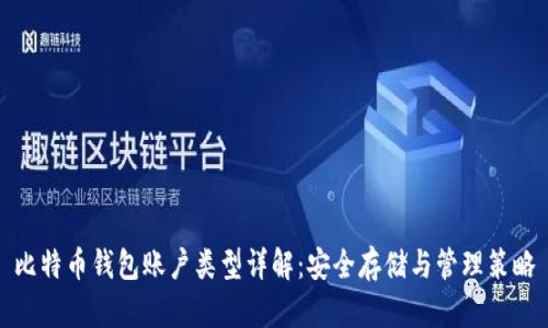 比特币钱包账户类型详解：安全存储与管理策略