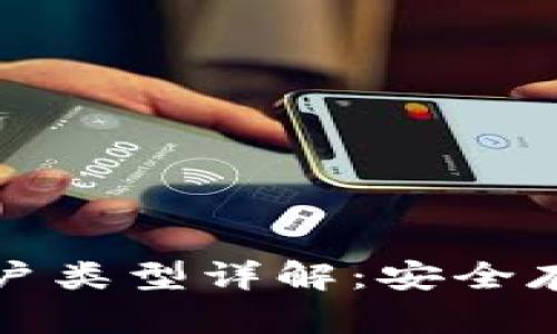 比特币钱包账户类型详解：安全存储与管理策略