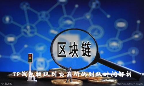 TP钱包提现到交易所的到账时间解析