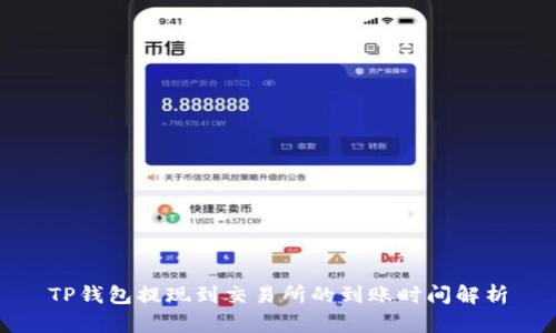 TP钱包提现到交易所的到账时间解析