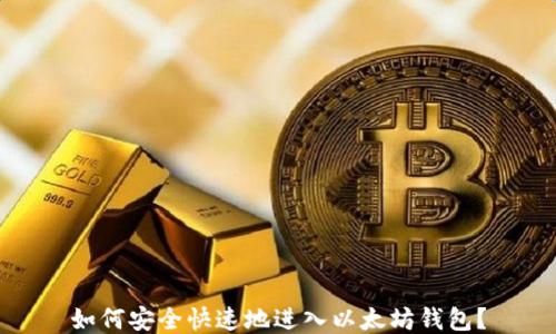 
如何安全快速地进入以太坊钱包？