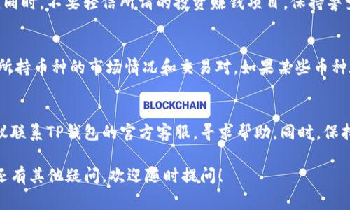 进行交易和管理自己的数字资产，尤其是像TP钱包这样的加密钱包，了解如何在其中卖出你的币是非常重要的。下面将详细介绍如何在TP钱包中卖出币的步骤和注意事项。

1. TP钱包简介
TP钱包是一款去中心化的数字货币钱包，支持多种货币的存储和交易。除了简单的转账功能，它还提供了丰富的去中心化交易所（DEX）服务，用户可以通过钱包直接交易各种加密货币。

2. 如何在TP钱包中卖出币
首先，你需要确保你的TP钱包已经成功安装并且创建了你的账户，同时也需要将要出售的币种转入到钱包中。如果你已经完成了以上步骤，那么接下来就可以按照以下步骤进行交易。

h4步骤一：打开TP钱包/h4
打开你的TP钱包应用，并用你设置的密码或指纹解锁钱包。

h4步骤二：选择要出售的币种/h4
在主界面上，找到你想要出售的币种。点击进入该币种的详细信息页面。

h4步骤三：选择交易/h4
在币种详细信息页面，你会看到“交易”或“出售”的选项，点击进入。在这里，你可以选择“卖出”功能，系统会提示你输入要出售的数量。

h4步骤四：确认交易信息/h4
在输入完要卖出的数量后，系统会显示当前的交易汇率和你预计获得的金额。确认这些信息无误后，可以点击“确认交易”进行下一步。

h4步骤五：选择交易方式/h4
根据你所在的地区和平台，TP钱包可能会提供多种交易方式。你可以选择直接换成法币（如人民币、美元等）或是换成其他加密货币。选择合适的方式后，系统将会引导你完成后续的步骤。

h4步骤六：完成交易/h4
完成所有选项后，确认交易信息，输入交易密码，然后等待系统处理。一般情况下，交易会在几分钟内完成，你会收到相关的通知。

3. 注意事项
卖出币的时候，我们需要注意一些事项，确保交易的安全和顺利。

h4风险管理/h4
加密货币的市场波动性很大，所以在卖出之前要仔细考虑市场情况和自己所持有的币种。如果你对市场不够了解，建议提前做一些功课，甚至咨询一些专业人士的意见。

h4手续费问题/h4
在进行交易的时候，别忘了查看交易平台的手续费。不管是卖出还是买入，手续费都会影响你实际获得的收益。因此，了解不同交易方式的手续费和收益比是非常重要的。

h4安全措施/h4
在交易过程中，一定要保护好你的私钥和密码，不要随意分享给他人。此外，最好开启二次验证，提高账户的安全性。

4. 后续操作
卖出币之后，获得的收益可以在TP钱包中进行再次投资、购买其他币种，或者提现到你的银行账户。每一步都需要仔细进行，避免因操作不当造成的损失。

5. 总结
总的来说，卖出TP钱包中的币并不是一件复杂的事情，只要按照上述步骤操作，就能顺利完成交易。但是，投资有风险，交易需谨慎。了解市场动态，采取合理的策略，才能实现资产的保值增值。

6. 常见问题
以下是一些用户在使用TP钱包过程中常见的问题与解答：

h4Q1：在TP钱包卖出的币，可以直接提现到银行卡吗？/h4
A1：是的，卖出后，你可以选择将获得的资金提现到你的银行卡，具体提现方式需要参照你所使用的交易平台或当地的法规。

h4Q2：如何避免交易陷阱？/h4
A2：始终使用信誉良好的交易所，并仔细确认平台的合法性和用户评价。同时，不要轻信所谓的投资赚钱项目，保持警觉。

h4Q3：我可以在TP钱包中卖出所有类型的币吗？/h4/h4
A3：TP钱包支持多种币种的存储和交易，但具体的卖出功能还是要看你所持币种的市场情况和交易对。如果某些币种在市场上没有流动性，可能无法直接卖出。

h4Q4：卖出过程中，如果遇到问题该怎么办？/h4
A4：如果在卖出过程中遇到任何问题，比如资金未到账、交易失败等，建议联系TP钱包的官方客服，寻求帮助。同时，保持查阅官方公告，了解最新信息。

希望以上内容能够帮助到你，让你在TP钱包中的交易更加顺利。如果你还有其他疑问，欢迎随时提问！