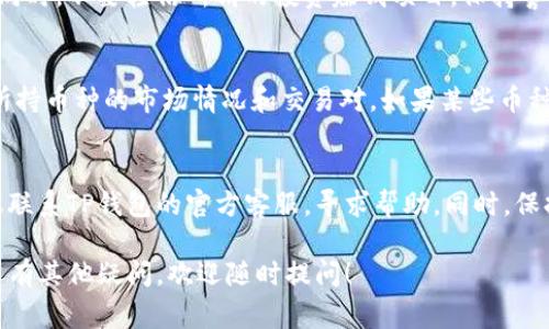 进行交易和管理自己的数字资产，尤其是像TP钱包这样的加密钱包，了解如何在其中卖出你的币是非常重要的。下面将详细介绍如何在TP钱包中卖出币的步骤和注意事项。

1. TP钱包简介
TP钱包是一款去中心化的数字货币钱包，支持多种货币的存储和交易。除了简单的转账功能，它还提供了丰富的去中心化交易所（DEX）服务，用户可以通过钱包直接交易各种加密货币。

2. 如何在TP钱包中卖出币
首先，你需要确保你的TP钱包已经成功安装并且创建了你的账户，同时也需要将要出售的币种转入到钱包中。如果你已经完成了以上步骤，那么接下来就可以按照以下步骤进行交易。

h4步骤一：打开TP钱包/h4
打开你的TP钱包应用，并用你设置的密码或指纹解锁钱包。

h4步骤二：选择要出售的币种/h4
在主界面上，找到你想要出售的币种。点击进入该币种的详细信息页面。

h4步骤三：选择交易/h4
在币种详细信息页面，你会看到“交易”或“出售”的选项，点击进入。在这里，你可以选择“卖出”功能，系统会提示你输入要出售的数量。

h4步骤四：确认交易信息/h4
在输入完要卖出的数量后，系统会显示当前的交易汇率和你预计获得的金额。确认这些信息无误后，可以点击“确认交易”进行下一步。

h4步骤五：选择交易方式/h4
根据你所在的地区和平台，TP钱包可能会提供多种交易方式。你可以选择直接换成法币（如人民币、美元等）或是换成其他加密货币。选择合适的方式后，系统将会引导你完成后续的步骤。

h4步骤六：完成交易/h4
完成所有选项后，确认交易信息，输入交易密码，然后等待系统处理。一般情况下，交易会在几分钟内完成，你会收到相关的通知。

3. 注意事项
卖出币的时候，我们需要注意一些事项，确保交易的安全和顺利。

h4风险管理/h4
加密货币的市场波动性很大，所以在卖出之前要仔细考虑市场情况和自己所持有的币种。如果你对市场不够了解，建议提前做一些功课，甚至咨询一些专业人士的意见。

h4手续费问题/h4
在进行交易的时候，别忘了查看交易平台的手续费。不管是卖出还是买入，手续费都会影响你实际获得的收益。因此，了解不同交易方式的手续费和收益比是非常重要的。

h4安全措施/h4
在交易过程中，一定要保护好你的私钥和密码，不要随意分享给他人。此外，最好开启二次验证，提高账户的安全性。

4. 后续操作
卖出币之后，获得的收益可以在TP钱包中进行再次投资、购买其他币种，或者提现到你的银行账户。每一步都需要仔细进行，避免因操作不当造成的损失。

5. 总结
总的来说，卖出TP钱包中的币并不是一件复杂的事情，只要按照上述步骤操作，就能顺利完成交易。但是，投资有风险，交易需谨慎。了解市场动态，采取合理的策略，才能实现资产的保值增值。

6. 常见问题
以下是一些用户在使用TP钱包过程中常见的问题与解答：

h4Q1：在TP钱包卖出的币，可以直接提现到银行卡吗？/h4
A1：是的，卖出后，你可以选择将获得的资金提现到你的银行卡，具体提现方式需要参照你所使用的交易平台或当地的法规。

h4Q2：如何避免交易陷阱？/h4
A2：始终使用信誉良好的交易所，并仔细确认平台的合法性和用户评价。同时，不要轻信所谓的投资赚钱项目，保持警觉。

h4Q3：我可以在TP钱包中卖出所有类型的币吗？/h4/h4
A3：TP钱包支持多种币种的存储和交易，但具体的卖出功能还是要看你所持币种的市场情况和交易对。如果某些币种在市场上没有流动性，可能无法直接卖出。

h4Q4：卖出过程中，如果遇到问题该怎么办？/h4
A4：如果在卖出过程中遇到任何问题，比如资金未到账、交易失败等，建议联系TP钱包的官方客服，寻求帮助。同时，保持查阅官方公告，了解最新信息。

希望以上内容能够帮助到你，让你在TP钱包中的交易更加顺利。如果你还有其他疑问，欢迎随时提问！