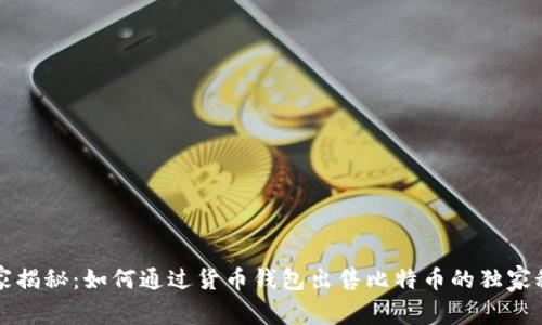 专家揭秘：如何通过货币钱包出售比特币的独家秘诀