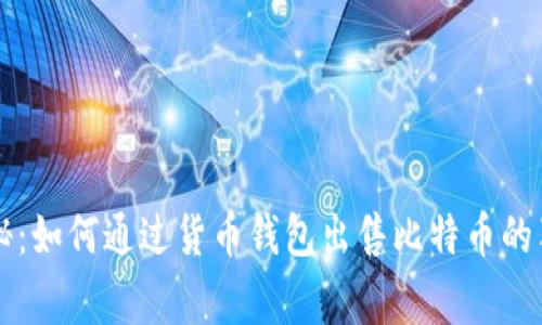 专家揭秘：如何通过货币钱包出售比特币的独家秘诀