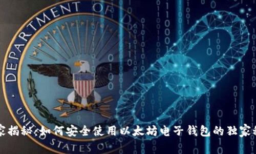 专家揭秘：如何安全使用以太坊电子钱包的独家秘诀