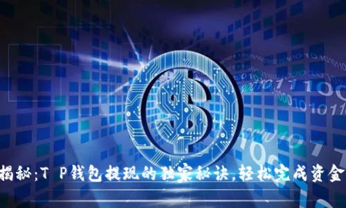 专家揭秘：T P钱包提现的独家秘诀，轻松完成资金转移！
