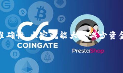   USDT提币到钱包不到账的独家秘诀，专家为你解答！ / 

 guanjianci USDT提币, 钱包到账, 加密货币 /guanjianci 

引言

在如今的加密货币世界中，USDT（泰达币）因其稳定性而成为了广泛使用的数字货币。不过，有不少用户在提币到自己的钱包时，遇到了“钱没到账”的尴尬局面。说真的，这真的让人很苦恼！今天，我就来跟大家聊聊，为什么你的USDT提币可能会出现问题，以及一些解决的办法，专家的看法，甚至是一些独家小秘诀，帮助大家更顺利地进行资金转移。

提币过程中可能遇到的问题

在提币到钱包的过程中，遇到不到账的情况，首先我们要了解可能的原因。只有在搞清楚问题的根本，才能找到合适的解决方法。下面，我将列举一些常见的问题：

1. 网络拥堵

在区块链网络中，交易的处理速度往往与网络拥堵程度有关。如果比特币或以太坊网络出现拥堵，你的USDT提币可能需要更长时间才能被确认。这就像在高峰期的交通一样，车子动得慢，越是着急越是没用。

2. 提币手续费设置过低

有些钱包在为你处理提币时，会收取矿工费。如果你设置的手续费过低，矿工可能就不愿意优先处理你的交易，所以提币到账时间就会被延长。就好比快递公司，大家都想优先送到，你不给足小费，当然没办法排到前面去。

3. 钱包地址错误

这点很重要，很多人在提币时都会因为地址填写错误而导致资金无法到账。确保你输入的钱包地址是准确无误的，包括数字和字母的大小写。如果其中有一个错误，那可真是得不偿失了。

4. 交易所的维护或问题

有时候，交易所本身会进行系统维护，这会导致提币服务暂时中断。你可以去交易所的官方网站或社交媒体账号查看最新的公告，以此了解是否有相关的维护通知。如果交易所出问题，通常需要耐心等待。

5. 钱包的接收问题

有些钱包可能会因为技术问题而未能及时反映出到账信息。建议在提币后，稍等片刻，如果你觉得长时间仍然没有到账，可以考虑联系钱包的客服进行咨询。

一步一步正确操作USDT提币

在知道了可能出现的问题后，我们接下来要讲的是，如何正确地操作USDT提币，确保资金能顺利到账。以下是一些步骤和注意事项：

1. 选择靠谱的平台

首先，选择一个信誉好、用户评价高的交易所或钱包。你知道，行业内有很多不太靠谱的平台，一旦发生问题，想追回损失可就难了。所以，选择时一定要多做功课。

2. 设置合理的手续费

在提币的时候，尽量把手续费设置到一个合理的水平，确保能被矿工及时处理。虽然高的手续费会让你少一些USDT，但能保证你钱尽快到账，这样的选择未必不是一个好主意。

3. 核对地址

在填写钱包地址的时候，务必要仔细检查。在这方面，多一分小心总是没错的。你可以通过复制粘贴的方式来避免手动输入可能带来的错误。

4. 耐心等待

交易在提交后，不代表立刻到账，特别是在网络拥堵的情况下，建议耐心等待。通常情况下，一段时间后就会到账，如果你等了好几个小时还没到，就可以考虑下一步了。

5. 联系客服

如果你还是没能收到USDT，第一时间联系你所使用的交易所或钱包的客服。他们通常会有专业人士帮你解答疑虑，或者协助你解决问题。记得沟通时提供相关交易记录，这样他们能更快帮助你。

总结

USDT提币到钱包出现不到账的情况，其实在加密货币领域是比较常见的。通过了解可能出现的问题，选择合适的交易平台，合理设置手续费，以及重视地址的准确性，大家就能大大减少资金转移中的麻烦。如果你的提币仍然出现了问题，也不必过于焦虑，\我们可以通过沟通和耐心来解决。

希望以上这些信息能够帮到你，记得在进行任何加密货币交易时，保持冷静与理智哦！