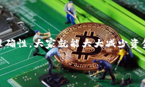   USDT提币到钱包不到账的独家秘诀，专家为你解答！ / 

 guanjianci USDT提币, 钱包到账, 加密货币 /guanjianci 

引言

在如今的加密货币世界中，USDT（泰达币）因其稳定性而成为了广泛使用的数字货币。不过，有不少用户在提币到自己的钱包时，遇到了“钱没到账”的尴尬局面。说真的，这真的让人很苦恼！今天，我就来跟大家聊聊，为什么你的USDT提币可能会出现问题，以及一些解决的办法，专家的看法，甚至是一些独家小秘诀，帮助大家更顺利地进行资金转移。

提币过程中可能遇到的问题

在提币到钱包的过程中，遇到不到账的情况，首先我们要了解可能的原因。只有在搞清楚问题的根本，才能找到合适的解决方法。下面，我将列举一些常见的问题：

1. 网络拥堵

在区块链网络中，交易的处理速度往往与网络拥堵程度有关。如果比特币或以太坊网络出现拥堵，你的USDT提币可能需要更长时间才能被确认。这就像在高峰期的交通一样，车子动得慢，越是着急越是没用。

2. 提币手续费设置过低

有些钱包在为你处理提币时，会收取矿工费。如果你设置的手续费过低，矿工可能就不愿意优先处理你的交易，所以提币到账时间就会被延长。就好比快递公司，大家都想优先送到，你不给足小费，当然没办法排到前面去。

3. 钱包地址错误

这点很重要，很多人在提币时都会因为地址填写错误而导致资金无法到账。确保你输入的钱包地址是准确无误的，包括数字和字母的大小写。如果其中有一个错误，那可真是得不偿失了。

4. 交易所的维护或问题

有时候，交易所本身会进行系统维护，这会导致提币服务暂时中断。你可以去交易所的官方网站或社交媒体账号查看最新的公告，以此了解是否有相关的维护通知。如果交易所出问题，通常需要耐心等待。

5. 钱包的接收问题

有些钱包可能会因为技术问题而未能及时反映出到账信息。建议在提币后，稍等片刻，如果你觉得长时间仍然没有到账，可以考虑联系钱包的客服进行咨询。

一步一步正确操作USDT提币

在知道了可能出现的问题后，我们接下来要讲的是，如何正确地操作USDT提币，确保资金能顺利到账。以下是一些步骤和注意事项：

1. 选择靠谱的平台

首先，选择一个信誉好、用户评价高的交易所或钱包。你知道，行业内有很多不太靠谱的平台，一旦发生问题，想追回损失可就难了。所以，选择时一定要多做功课。

2. 设置合理的手续费

在提币的时候，尽量把手续费设置到一个合理的水平，确保能被矿工及时处理。虽然高的手续费会让你少一些USDT，但能保证你钱尽快到账，这样的选择未必不是一个好主意。

3. 核对地址

在填写钱包地址的时候，务必要仔细检查。在这方面，多一分小心总是没错的。你可以通过复制粘贴的方式来避免手动输入可能带来的错误。

4. 耐心等待

交易在提交后，不代表立刻到账，特别是在网络拥堵的情况下，建议耐心等待。通常情况下，一段时间后就会到账，如果你等了好几个小时还没到，就可以考虑下一步了。

5. 联系客服

如果你还是没能收到USDT，第一时间联系你所使用的交易所或钱包的客服。他们通常会有专业人士帮你解答疑虑，或者协助你解决问题。记得沟通时提供相关交易记录，这样他们能更快帮助你。

总结

USDT提币到钱包出现不到账的情况，其实在加密货币领域是比较常见的。通过了解可能出现的问题，选择合适的交易平台，合理设置手续费，以及重视地址的准确性，大家就能大大减少资金转移中的麻烦。如果你的提币仍然出现了问题，也不必过于焦虑，\我们可以通过沟通和耐心来解决。

希望以上这些信息能够帮到你，记得在进行任何加密货币交易时，保持冷静与理智哦！