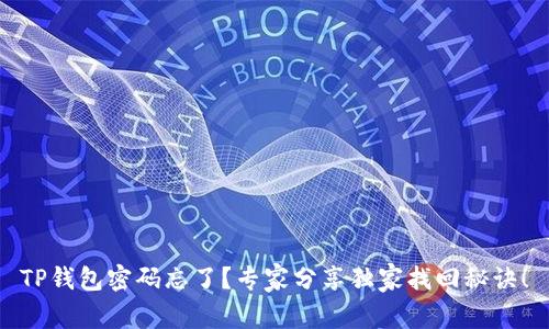 TP钱包密码忘了？专家分享独家找回秘诀！