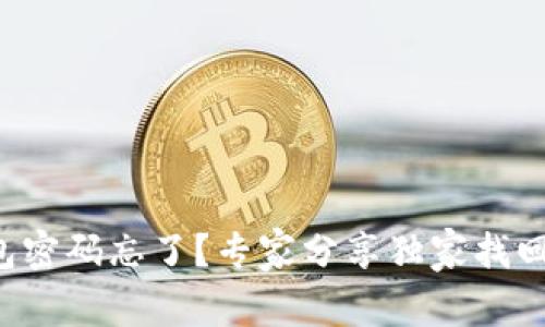 TP钱包密码忘了？专家分享独家找回秘诀！
