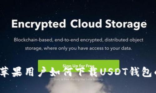 专家揭秘:苹果用户如何下载USDT钱包的独家秘诀