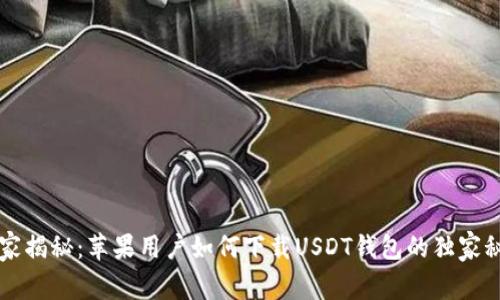专家揭秘:苹果用户如何下载USDT钱包的独家秘诀
