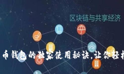 专家分享：比特币钱包的独家使用秘诀，让你轻松管理数字资产