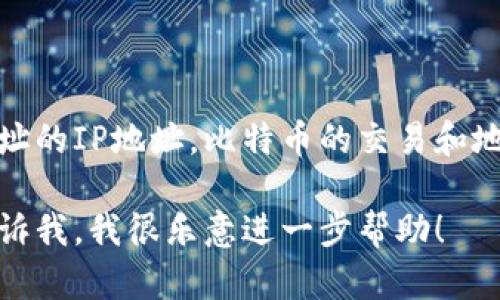 比特币钱包本身并不会直接显示与其相关联的IP地址，因为比特币的设计是以隐私为重，交易和钱包地址之间并不直接泄露IP地址信息。

不过，你可以通过一些命令查看当前比特币节点的一些网络信息。以下是一些常用的命令：

1. **查看连接的节点：**
   ```
   bitcoin-cli getpeerinfo
   ```
   该命令会显示所有连接的节点的信息，包括它们的IP地址、端口、版本等。这对于了解你的节点正在连接哪些其他节点非常有帮助。

2. **查看本节点网络状态：**
   ```
   bitcoin-cli getnetworkinfo
   ```
   此命令将提供有关你的比特币节点的网络状态，包括连接的节点数量等信息。

3. **查看本地网络配置：**
   如果你想查看本机的IP地址，可以使用操作系统的IP命令。在Linux中可以使用：
   ```
   ifconfig
   ```
   或者在Windows中使用：
   ```
   ipconfig
   ```
   这将显示与你的计算机相关的网络地址信息。

需要注意的是，这些命令主要用于网络和节点状态的查看，实际上并不会直接显示钱包地址的IP地址。比特币的交易和地址管理专注于分散和隐私，所以任何直接关联钱包地址与IP地址的请求都必须谨慎处理。

如果你有更具体的需求，或者想要深入了解比特币的网络结构和命令行工具的使用，请告诉我，我很乐意进一步帮助！