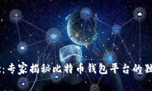 Haobtc:专家揭秘比特币钱包平台的独家秘诀