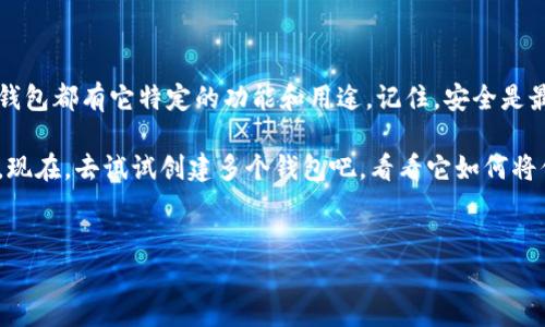 在TP（Trust Wallet）中，确实可以管理多个钱包。下面是一些相关信息和解释。

什么是TP（Trust Wallet）？
Trust Wallet 是一个去中心化的数字资产钱包，支持多种加密货币及其代币。作为一个用户友好的移动应用程序，它允许用户安全地存储、管理和交易他们的加密资产。Trust Wallet 由 Binance 开发，致力于为用户提供一种简单且安全的方法来访问区块链资产。

多个钱包的概念
在 Trust Wallet 中，一个用户可以创建和管理多个钱包。每个钱包都有自己的公钥和私钥，允许用户独立控制其中的资产。这种设计的好处之一是可以方便地为不同目的分开管理不同的资产。例如，你可能会有一个钱包专门用于日常交易，另一个钱包用来存储长期投资的资产。

如何在 Trust Wallet 中添加和管理多个钱包
如果你想在 Trust Wallet 中创建多个钱包，其实操作非常简单。只需几步，下面我们来详细说明一下：

ol
    listrong下载和安装 Trust Wallet：/strong首先，你需要在你的手机上下载并安装 Trust Wallet 应用程序。无论你是 iOS 用户还是 Android 用户，应用程序都可以通过相应的应用商店找到。/li
    listrong创建新钱包或导入现有钱包：/strong打开应用后，你会被引导创建一个新钱包或者导入以前创建的钱包。如果选择创建新钱包，会得到一组助记词，务必妥善保管，这样你才能在需要时恢复钱包。/li
    listrong管理多个钱包：/strong在钱包主界面内，点击左上角的图标，你可以看到一个“ ”按钮，点击它可以选择创建新的钱包。流畅的用户体验让你在各个钱包之间切换非常方便。/li
/ol

为什么要使用多个钱包？
使用多个钱包有多种优势。我们来看看其中的几个：

ul
    listrong安全性：/strong将不同的资产分开存放可以减少安全风险。如果一个钱包被攻击或出现问题，其他钱包的资产仍然安全。/li
    listrong用途明确：/strong不同的钱包可以用于不同的目的，比如一个钱包用于日常交易，另一个用于长期持有的投资。/li
    listrong隐私保护：/strong通过创建多个钱包，你可以在一定程度上提高交易的隐私性。不同的钱包地址能降低他人通过区块链追踪到你的交易路径。/li
/ul

管理钱包的策略
既然我们知道可以创建多个钱包，接下来谈一谈管理这些钱包的策略。

ul
    listrong定期备份：/strong确保对每个钱包进行备份，尤其是助记词或私钥，这个是非常重要的。备份可以在不同的安全位置进行，比如安全的笔记本或云存储，但请确保只有你能访问这些信息。/li
    listrong分类管理：/strong可以根据使用目的或者资产类型对钱包进行分类，比如一个钱包专门存储Ethereum，另一个用于比特币等。这样也方便了管理。/li
    listrong定期检查：/strong定期查看各个钱包的资产状况，确保没有异常交易。同时也能根据市场情况适时调整投资策略。/li
/ul

小贴士
在使用 Trust Wallet 或其他类似平台时，也有一些小贴士可以帮助你提高操作的安全性和效率：

ul
    listrong启用双重认证：/strong虽然 Trust Wallet 本身不支持双重认证，但你可以通过其他工具来实现。如果有一些额外的验证步骤，会让账户更安全。/li
    listrong保持软件更新：/strong确保你的钱包应用保持在最新版本，以保护免受已知漏洞的影响。/li
    listrong谨防钓鱼攻击：/strong在使用钱包的过程中，要时刻保持警惕，避免访问可疑网站或点击未知链接。/li
/ul

总结
通过创建和管理多个钱包，Trust Wallet 为用户提供了灵活性、安全性以及便捷性。你可以按需分配资金，确保每个钱包都有它特定的功能和用途。记住，安全是最重要的，所以一定要做好备份和保护措施，确保你的资产安全无忧。

总而言之，是的，Trust Wallet 里可以有多个钱包，而且这不仅仅是一个功能，更是管理区块链资产的一个重要策略。现在，去试试创建多个钱包吧，看看它如何将你的加密资产管理变得更加高效和安全。

Trust Wallet, 数字钱包, 加密资产管理/guanjianci  
专家揭秘：如何在Trust Wallet中管理多个钱包的独家秘诀