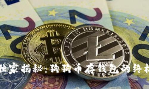 专家独家揭秘：狗狗币存钱包的终极秘诀