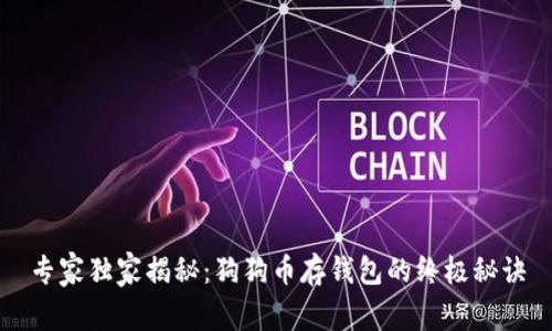 专家独家揭秘：狗狗币存钱包的终极秘诀