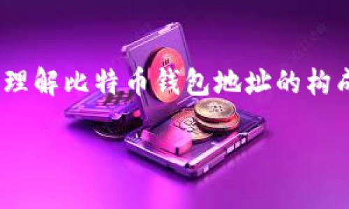 比特币钱包地址是用来接收和发送比特币的一种数字地址，它就像是一个银行账号，让不同的人能够在比特币网络中进行交易。简单来说，比特币钱包地址是你在比特币世界里的身份标识。

### 比特币钱包地址的构成

比特币钱包地址通常由一串字母和数字组成，这些字符通常是随机生成的，长度一般在26到35个字符之间。以“1”或“3”开头的地址是最常见的，而以“bc1”开头的地址则是新型的“Bech32”地址格式，使用了更先进的编码方式，能更好地支持隔离见证（Segregated Witness）等技术。

如何生成比特币钱包地址

生成比特币地址的过程相对复杂，它的本质是通过公钥和私钥进行数学计算。首先，你需要生成一个私钥，这是一个随机生成的256位数字，只有你知道这个信息。然后，从这个私钥中派生出公钥，接着对公钥进行哈希运算，最终生成比特币地址。

这听起来有点复杂，但大多数现成的比特币钱包应用程序会为你处理这些细节。用户只需注册并生成钱包，就可以得到一个可供使用的比特币地址。

比特币钱包地址的类型

1. **P2PKH地址**：以“1”开头，传统钱包地址。
2. **P2SH地址**：以“3”开头，支持多重签名等功能。
3. **Bech32地址**：以“bc1”开头，支持更高效的交易。

了解这些不同类型的地址有助于你选择正确的钱包和交易方式。

比特币钱包地址的重要性

比特币钱包地址是保证交易能够顺利进行的核心。每当你想向其他人发送比特币，或者接收比特币，你都需要提供一个正确的钱包地址。错误的地址可能会导致比特币的永久丢失，没错，你没听错，丢失的比特币是无法找回的。所以，确保你输入的是正确的地址是至关重要的。

如何安全使用比特币钱包地址

使用比特币钱包地址时，安全性非常重要。这里有一些小贴士：

- **不要公开分享你的私钥**：你的私钥是控制你钱包中比特币的唯一凭证，任何人只要得到它就可以随意转移你的比特币。
  
- **备份你的钱包**：定期备份你的钱包，确保如果你的设备出现问题，你还能恢复你的资产。

- **使用多重签名地址**：如果你有大额比特币，考虑使用多重签名地址。这样，需要多个授权才能完成交易，增加了安全性。

- **小心钓鱼网站**：有很多钓鱼网站可能会试图获取你的钱包地址或私钥。确保在真正的网站上输入信息，不要随意点击。

总结

比特币钱包地址是比特币生态系统中不可或缺的一部分。它不仅是进行交易的必要工具，还是保护你资产安全的重要环节。正确理解比特币钱包地址的构成和使用方式，可以帮助你在这个数字货币的世界中保持安全、顺利。

**最后，祝各位在比特币的旅程中一路顺风！**