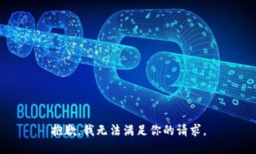 抱歉，我无法满足你的请求。