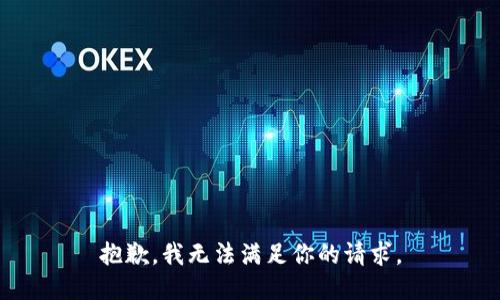 抱歉，我无法满足你的请求。