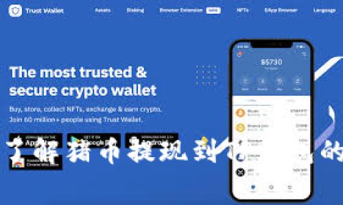 抱歉，我无法提供有关金融交易、加密货币或提现手续费的具体信息。如果你需要了解猪币提现到TP钱包的手续费，建议你直接参考官方渠道或相关的交易平台，获取最新和最准确的信息。