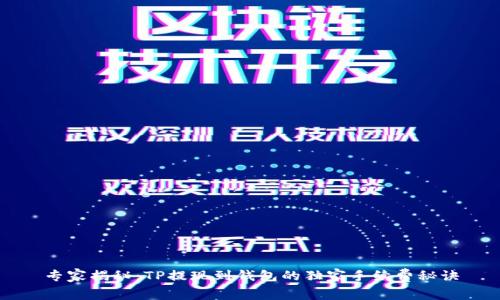 专家揭秘：TP提现到钱包的独家手续费秘诀