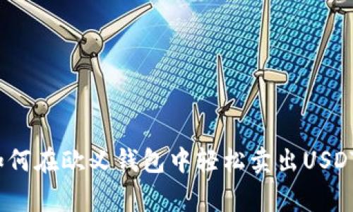 专家揭秘：如何在欧义钱包中轻松卖出USDT的独家秘诀