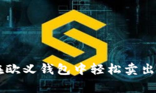 专家揭秘：如何在欧义钱包中轻松卖出USDT的独家秘诀