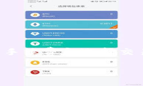如果您的TP钱包（TokenPocket）在转账时一直显示“打包中”，这表明您的交易尚未被网络确认。以下是一些可能的原因和解决方案，帮助您更好地理解并解决这一问题。

什么是“打包中”？
在区块链网络上，所有交易都需要通过矿工的确认才能完成，这个过程被称为“打包”。当您发起转账后，交易信息会先被广播到网络中，矿工会选择这些交易进行打包。如果网络拥堵，或者矿工的手续费不足，您的交易可能会在“打包中”状态下停留一段时间。

可能导致“打包中”的原因
1. **网络拥堵**: 如果您在网络高峰期进行转账，很多人同时在交易，网络会变得拥堵。
2. **交易费用不足**: 如果您设置的矿工费（Gas fee）太低，矿工可能会优先处理手续费更高的交易。
3. **节点问题**: 有时候，您连接的节点可能出现问题，导致您的交易信息无法顺利传播到其他节点。

解决方案
要解决TP钱包转账“打包中”的问题，可以尝试以下方法：

h41. 等待一段时间/h4
有时候，转账的状态会在一段时间后自动更新。如果交易并不急需完成，可以稍微耐心等待。

h42. 更改矿工费/h4
如果交易费用设置得太低，可以尝试重新发起交易，适当提高矿工费，以便吸引矿工优先处理您的交易。通常可以参考当前网络的平均手续费来设置。

h43. 查看网络状态/h4
您可以通过一些区块链浏览器（如 Etherscan 或者 BscScan）查看当前网络的状态、交易拥堵情况，了解是否大部分用户的交易都有类似问题。

h44. 更新TP钱包/h4
确保您的TP钱包是最新版本，老旧的版本可能会导致兼容性问题，影响交易的打包。

如何避免未来的打包问题
虽然有时候网络拥堵是不可避免的，但您可以采取一些预防措施，降低未来发生交易滞后的概率：

h41. 选择合适的交易时间/h4
尽量在网络相对不繁忙的时间进行交易，例如中午或者晚上，通常这段时间人会少一点。

h42. 使用合适的矿工费设置/h4
在发起交易之前先查一下当前的矿工费，并选择一个稍高于平均水平的费用，以便促进交易的快速确认。

h43. 监控网络健康状态/h4
时常关注一些提供区块链健康监控的网站，了解当前网络的拥堵情况，尤其是在这个网络进行重要交易之前。

结束语
总的来说，TP钱包的转账显示“打包中”是一个相对常见的问题，可能与网络状态、手续费设置等因素有关。学会合理设置手续费和选择交易时间，对于顺利完成交易非常重要。希望这些信息能够帮助到您，在遇到类似的问题时，能快速找到解决方案。

如果继续遇到问题，建议联系TP钱包的客服支持，获取专业建议和帮助。
