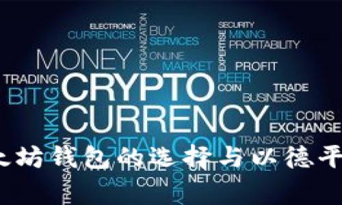 独家揭秘:以太坊钱包的选择与以德平台的使用秘籍