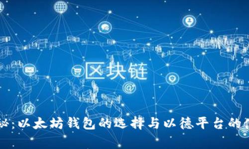 独家揭秘:以太坊钱包的选择与以德平台的使用秘籍