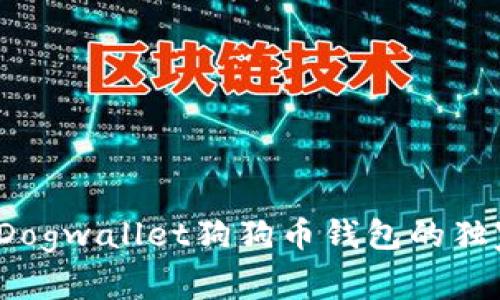 专家揭秘:Dogwallet狗狗币钱包的独家使用秘诀