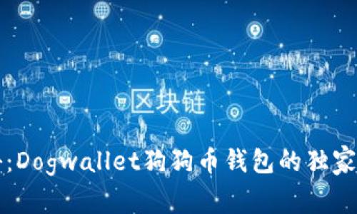 专家揭秘:Dogwallet狗狗币钱包的独家使用秘诀