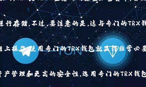 波宝Pro和TRX钱包实际上并不是同一个东西，但是它们有一些关联。下面我们来详细解析一下。

波宝Pro是什么？
波宝Pro是一个数字货币交易平台，提供多种数字资产的交易服务。用户可以在这里进行资产的买卖、交易和分发等操作。波宝Pro拥有较多的用户基础，并提供相对丰富的功能，比如行情分析、实时交易以及安全性等方面的保障。

TRX钱包是什么？
TRX钱包则是用于存储和管理TRON（TRX）数字货币的一种钱包。TRON是一个基于区块链技术的分散式平台，旨在创建一个去中心化的互联网。TRX是TRON生态内的原生加密货币，自然需要相应的钱包进行管理。

波宝Pro与TRX钱包的联系
尽管波宝Pro本身是一个交易平台，但它也支持TRX的交易。这意味着你可以在波宝Pro上购买或出售TRX，并且可以通过平台内置的钱包进行存储。不过，要注意的是，这与专门的TRX钱包是不同的。专门的TRX钱包提供更多针对TRX的功能，比如链上资产管理、合约互动等。

选择钱包的建议
如果你只是偶尔交易TRX，并对安全性要求不那么高，波宝Pro内置的钱包也许就足够了。但是，如果你计划长期持有TRX或者进行更多的链上操作，使用专门的TRX钱包就显得非常必要。例如，像TronLink钱包这样的专用钱包，提供更高的安全性和更多的功能。在选择钱包时，务必考虑到安全性、易用性和社区支持等因素。

总结
简而言之，波宝Pro不是TRX钱包，但支持TRX交易和存储。如果你主要是交易用户，可以在波宝Pro使用内置的功能。但如果想要更专业的资产管理和更高的安全性，选用专门的TRX钱包更为合适。希望这些信息能帮助到你，选择适合你的数字货币管理方式！
