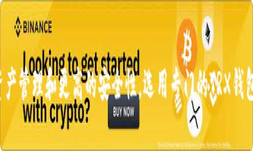 波宝Pro和TRX钱包实际上并不是同一个东西，但是它们有一些关联。下面我们来详细解析一下。

波宝Pro是什么？
波宝Pro是一个数字货币交易平台，提供多种数字资产的交易服务。用户可以在这里进行资产的买卖、交易和分发等操作。波宝Pro拥有较多的用户基础，并提供相对丰富的功能，比如行情分析、实时交易以及安全性等方面的保障。

TRX钱包是什么？
TRX钱包则是用于存储和管理TRON（TRX）数字货币的一种钱包。TRON是一个基于区块链技术的分散式平台，旨在创建一个去中心化的互联网。TRX是TRON生态内的原生加密货币，自然需要相应的钱包进行管理。

波宝Pro与TRX钱包的联系
尽管波宝Pro本身是一个交易平台，但它也支持TRX的交易。这意味着你可以在波宝Pro上购买或出售TRX，并且可以通过平台内置的钱包进行存储。不过，要注意的是，这与专门的TRX钱包是不同的。专门的TRX钱包提供更多针对TRX的功能，比如链上资产管理、合约互动等。

选择钱包的建议
如果你只是偶尔交易TRX，并对安全性要求不那么高，波宝Pro内置的钱包也许就足够了。但是，如果你计划长期持有TRX或者进行更多的链上操作，使用专门的TRX钱包就显得非常必要。例如，像TronLink钱包这样的专用钱包，提供更高的安全性和更多的功能。在选择钱包时，务必考虑到安全性、易用性和社区支持等因素。

总结
简而言之，波宝Pro不是TRX钱包，但支持TRX交易和存储。如果你主要是交易用户，可以在波宝Pro使用内置的功能。但如果想要更专业的资产管理和更高的安全性，选用专门的TRX钱包更为合适。希望这些信息能帮助到你，选择适合你的数字货币管理方式！