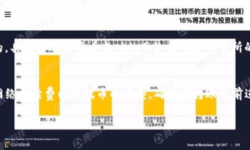 当你将资金从TP钱包（通常是指某种数字钱包）转账到交易所时，通常会涉及到一定的手续费。这笔手续费的具体数额和是否需要支付手续费，主要取决于以下几个因素：

1. 钱包与交易所的类型
不同的数字钱包和交易所有各自的收费政策。有的交易所在充值时不会收取手续费，但可能会在提现时收取；而有的可能在转账时就会收取一定比例的费用。你需要在转账前查看相关的费用说明，确保自己了解每一笔交易的可能成本。

2. 网络手续费
转账过程还可能涉及到“网络手续费”，这是一种支付给区块链网络矿工的费用，用户在进行转账时需要支付给区块链网络以确认交易。这种费用通常是动态的，根据网络的拥堵情况而变化：网络越拥堵，手续费可能就越高。说真的，有时候为了节省费用，你可以选择在网络低峰期进行转账。

3. 交易所的充值政策
不同交易所对充值路径的政策也可能不同。有些交易所对于特定的代币充值可能没有手续费，而对于其他代币则可能收取一定的手续费。因此，详细了解你所使用的交易所对于不同币种的政策是非常重要的。

4. 代币类型
此外，不同的数字货币也有可能有不同的手续费。比如，而以太坊上的转账往往会比比特币更便宜一些。不过这不是绝对的，具体情况还要看当时的网络费用和交易所的充值政策。你懂的，有些钱包在选择代币时也会提供矿工费的调整选项，让你可以手动选择支付的手续费。

总结
综上所述，TP钱包转账到交易所一般是需要手续费的，但手续费的多少取决于多个因素，包括钱包和交易所的收费政策、网络手续费以及代币的类型。确保在转账之前进行充分的了解，可以帮助你避免不必要的费用哦！

如果你有具体的交易所或者钱包类型，可以提供更详细的信息，会更有助于帮助你了解相关的手续费详情！