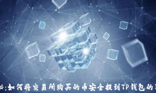 
专家揭秘：如何将交易所购买的币安全提到TP钱包的独家秘诀