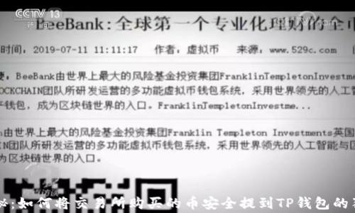 
专家揭秘：如何将交易所购买的币安全提到TP钱包的独家秘诀