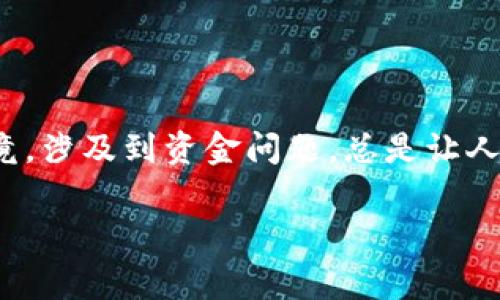 在使用TP钱包进行转账时，如果遇到“交易错误”的提示，通常会让人感到困惑和不安。毕竟，涉及到资金问题，总是让人心里打鼓。那么，今天我们就来详细探讨一下可能导致这个问题的原因，以及解决的办法。

TP钱包交易错误揭秘：专家分享独家秘诀，解决转账烦恼