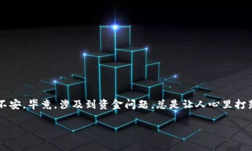 在使用TP钱包进行转账时，如果遇到“交易错误”的提示，通常会让人感到困惑和不安。毕竟，涉及到资金问题，总是让人心里打鼓。那么，今天我们就来详细探讨一下可能导致这个问题的原因，以及解决的办法。

TP钱包交易错误揭秘：专家分享独家秘诀，解决转账烦恼