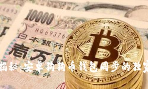 专家揭秘:安卓狗狗币钱包同步的独家秘诀