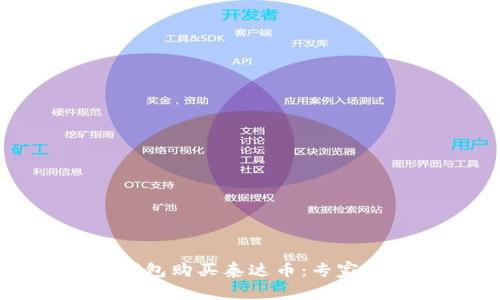 如何使用TP钱包购买泰达币：专家独家揭秘秘诀