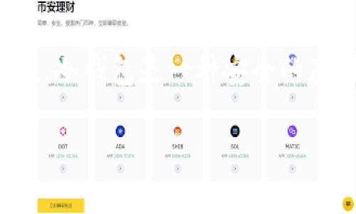 将USDT（泰达币）转入冷钱包后，确实会有一些信息不容易直接查询。关于冷钱包和相关交易的一些细节，我们可以详细探讨一下。

什么是冷钱包？
冷钱包是指那种与互联网并不直接连接的数字钱包。通常用于安全存储加密货币，相比热钱包（在线钱包）更能防止黑客攻击和其他在线威胁。冷钱包的形式有很多，比如硬件钱包、纸钱包等等。

USDT转入冷钱包后的状态
当你将USDT从一个热钱包或交易所转移到冷钱包时，交易记录仍然会在区块链上显示，只不过冷钱包的具体持有者信息可能不会那么容易被查到。冷钱包的地址是公开的，任何人都能够在区块链浏览器上查看到这个地址的交易记录，包括充值和转账记录。

为什么查不到冷钱包的持有者？
说起来，这就跟我们在大街上看到的一个邮筒，任何邮件都可以投进去，但我们并不知道是谁投的。冷钱包的地址一般不与个人身份相绑定，具体持有者信息都隐藏在地址背后，这就是为什么这些信息在常规条件下难以查找的原因。

如何查询USDT钱包的交易记录？
尽管冷钱包的持有者信息难以确认，你依然可以通过区块链浏览器来查询这个冷钱包地址上的所有交易记录。只需输入冷钱包的地址，就能查看到该地址的余额及其所有的入账和出账记录。

冷钱包的安全性
将USDT存入冷钱包，是一种相对安全的持币方式。它能够减少被黑客攻击的风险，同时也避免了交易所因安全事件而导致的损失。当然，使用冷钱包也需谨慎——一定要妥善保管钱包的私钥或恢复种子。如果这些信息丢失，你将无法再访问你的USDT了。

总结
将USDT存入冷钱包后，虽然具体的持有者信息无法轻易查询，但在区块链上所有的交易记录依然是透明的。总体来说，冷钱包是一种安全的存储方式，适合长期持有数字资产的用户。当然，记得对私钥和恢复种子的保护，切勿泄露！

希望这个解答能帮助到你！如果还有其他相关问题，可以继续问我哦！