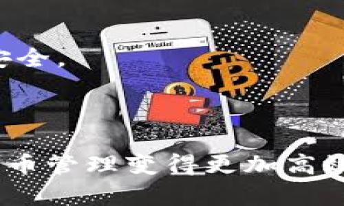 使用TP钱包（TokenPocket）进行不同公链之间的转币操作，是一个相对复杂的话题。我们在进行跨链转币时，需要理解几个核心概念，例如公链、跨链技术以及钱包的功能。接下来，我将详细解释这个问题。

什么是公链？

公链是指开放的区块链，任何人都可以参与到其中，无论是进行交易、查看数据还是开发应用。这种去中心化的特性使得公链如比特币（Bitcoin）、以太坊（Ethereum）等成为了加密货币的基础。


TP钱包的基本功能

TP钱包是一款支持多种公链的移动钱包，旨在为用户提供一个安全、便捷的数字货币管理平台。用户可以在TP钱包中存储、管理和转账不同公链上的资产。


不同公链之间的转币方式

在讨论TP钱包是否支持不同公链之间的转币之前，首先，我们要明白，直接在不同的公链之间进行转账是不可行的。每一个公链都有自己的规则和协议，直接转账将导致资产丢失。但放心，有一些解决方案能够支持跨链转账：


1. 跨链桥

跨链桥是支持不同公链资产互转的技术。具体来说，它允许用户将在某一公链上的资产锁定，然后在另一条公链上铸造等量的新资产。例如，你可以通过某些跨链桥将以太坊（ETH）转换为币安智能链（BSC）上的代币，或者反之亦然。


a href=
