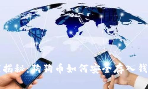 专家独家揭秘：狗狗币如何安全存入钱包的秘诀