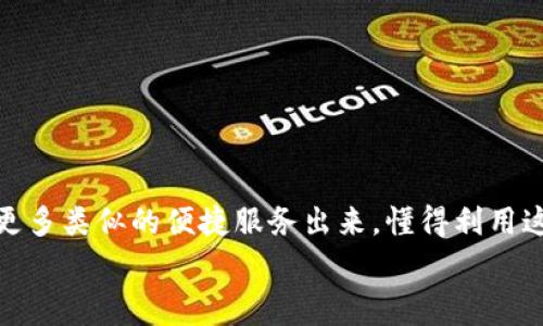 tit专家教你：TP钱包充值话费的独家秘诀，让你轻松搞定！/tit

TP钱包, 充值话费, 数字货币/guanjianci

引言
近年来，随着数字货币的流行，越来越多的人开始使用TP钱包这样的数字资产管理工具。TP钱包不仅可以存储你的加密货币，还能帮助你实现一些实用功能，比如充值话费。但是，有很多用户可能还不太清楚具体的操作步骤。今天我就来跟大家分享一些专家级的独家秘诀，怎么在TP钱包上成功充值话费，确保你能轻松搞定这一过程。

准备工作：确保你的TP钱包设置无误
在我们开始之前，首先要确保你的TP钱包已经正确安装并设置好了。如果你还没下载TP钱包，建议你先去官网下载一个官方版本，确保安全。安装之后，记得完成以下几个步骤：
ul
    listrong创建或导入钱包：/strong如果是新手，可以选择创建一个新钱包；如果你已经有钱包了，就需要导入你的私钥或者助记词。/li
    listrong获取钱包地址：/strong确保你能找到自己的钱包地址，这用于接收各种数字资产。/li
    listrong充入资产：/strong在你开始充值话费前，记得给TP钱包充入一些数字货币，如USDT等，因为话费费用需要用数字货币支付。/li
/ul

第一步：找到充值话费的入口
打开TP钱包后，你会看到主界面。根据不同版本的TP钱包，话费充值的入口可能会有所不同。一般来说，你可以在首页顶部或工具栏找到“充值话费”或“生活服务”这样的选项。点击进去后，系统会带你进入话费充值的页面。

第二步：选择运营商和充值金额
在话费充值页面，你会看到不同的手机运营商，比如中国移动、中国联通和中国电信等。根据你的手机号码选择相应的运营商，然后输入你想要充值的金额。
说真的，有时候可能会觉得这一过程有点繁琐，但其实只要选对了运营商，填写金额就能顺利进行。注意检查一下输入的手机号和金额是否正确，以避免不必要的损失。

第三步：确认信息与支付
在你确认了手机号码和充值金额后，TP钱包会弹出一个确认框，显示你输入的信息。一定要仔细核对哦！确认无误后，点击“确认支付”按钮，系统会引导你选择支付方式。这一步骤至关重要，因为你需要余额不足或选择错误可能就无法完成充值。
一般来说，你可以选择用钱包余额直接支付，或者选择一些支持的数字货币进行支付。选择完支付方式后，系统会请求输入密码，确保安全。别忘记输入正确的密码，不然会影响充值哦！

第四步：等待到账
支付完成后，通常情况下，话费会在几分钟内到账。有时候可能会因为网络延迟等原因导致延迟到账。如果你发现充值后还是没有收到话费，不要着急，可以在TP钱包中查看交易记录，确认是否交易成功。如果交易成功，但没收到话费，可以直接联系你的运营商客服。

常见问题解答
在这里，我整理了一些用户常见的问题，可以帮助你更清楚地了解如何在TP钱包充值话费。

h41. 我在充值时遇到“支付失败”，怎么回事？/h4
支付失败的原因可能有很多，比如余额不足、网络问题，或者是输入的信息不正确。建议检查一下自己的余额和输入的信息是否准确。

h42. 充值后话费没有到账怎么办？/h4
首先，耐心等待几分钟，通常情况下话费是会迅速到账的。如果过了一段时间还未到账，可以在TP钱包查找交易记录，确认是否支付成功。如果显示已经成功，建议及时联系你的运营商客服进行咨询。

h43. TP钱包能否支持其他服务的充值？/h4
当然可以。除了话费充值，TP钱包通常还支持水电费、宽带费、信用卡还款等多种充值服务。你可以在主界面找到相应的功能进行操作。

总结
总体来说，在TP钱包上充值话费是一个简单快捷的过程。只需要几个步骤，就可以轻松完成。随着数字货币的日益普及，未来我们的生活中可能会有更多类似的便捷服务出来。懂得利用这些技术，不仅可以提高生活效率，还能享受数字时代带来的便利。
希望以上这些独家秘诀能够帮助到你，让你在TP钱包上充值话费时不再迷茫。如果你还有其他疑问或想法，随时可以在评论区留言交流哦！